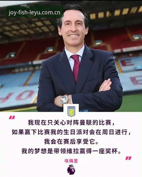 4大突破：埃梅里如何用创新思维重塑维拉王朝，乐鱼体育用户直呼过瘾