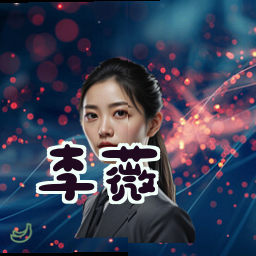 李薇