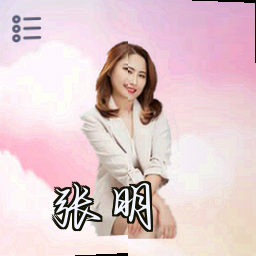 张明